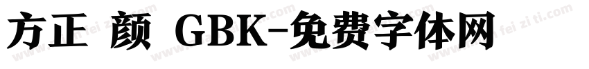 方正 颜 GBK字体转换